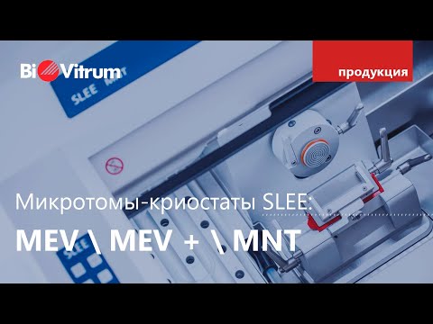 Видео: Микротомы-криостаты SLEE: MEV / MEV+ / MNT