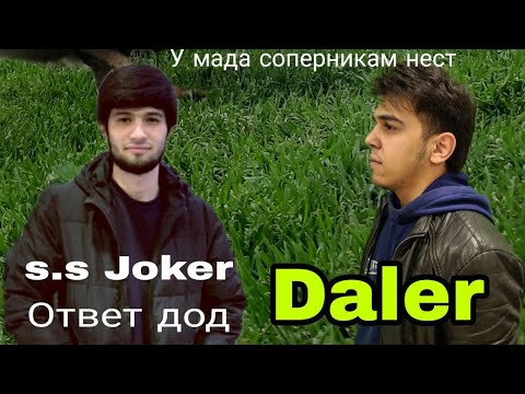 Видео: S.s Joker Далер да ответи безеб дод