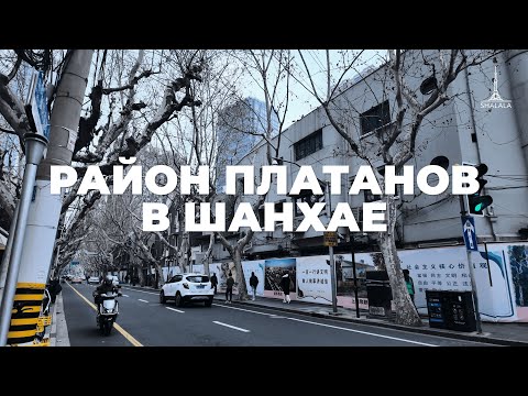 Видео: Улица Fuxing Lu - Прогулка по Старому Шанхаю | История, Арт-деко и Французская концессия