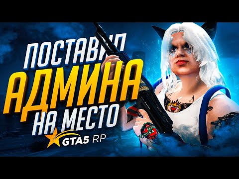Видео: ФИНАЛ КОНФЛИКТА с АДМИНАМИ на GTA 5 RP - БАН ЮТУБЕРА в ГТА 5 РП
