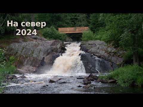 Видео: Манящий север, часть 1 (Псков, хутор Академика, водопады Карелии)