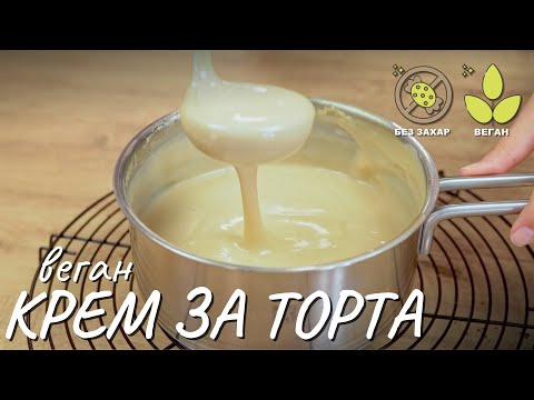 Видео: Веган крем за домашна торта без захар - Tina's Good Food