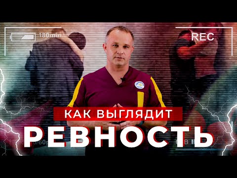 Видео: РЕВНОСТЬ в отношениях: что делать? | Откуда берется ревность | Как побороть ревность: опыт доктора!