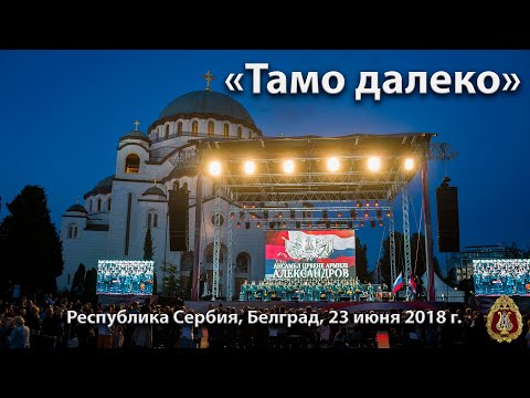 Видео: «Тамо далеко»