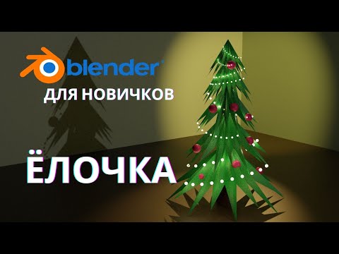 Видео: Простая новогодняя ёлочка в блендер | Уроки  Blender |  Blender 2.9 |  Blender 3.0