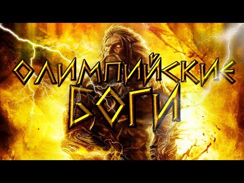 Видео: Греческая Мифология. Часть 1. Боги и богини