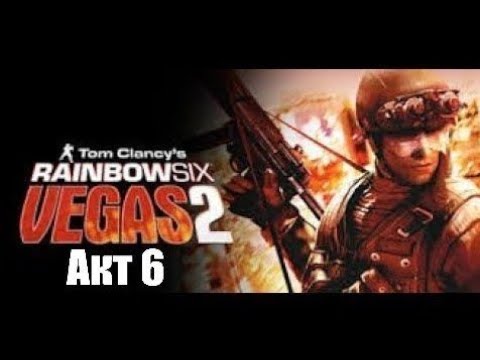 Видео: Tom Clancy's Rainbow Six Vegas 2 прохождение Акт 6