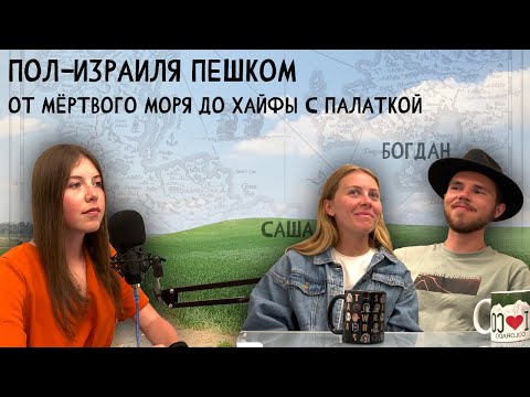 Видео: The Israel National Trail | Прошли Израиль пешком