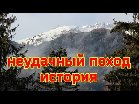 Видео: Неудачный поход, история,разбор ошибок