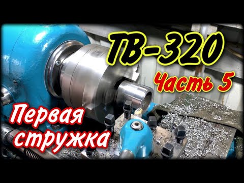 Видео: ТВ-320 Часть 5.  Первая стружка !