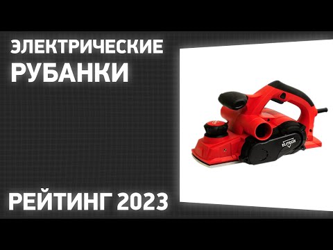 Видео: ТОП—7. Лучшие электрические рубанки [электрорубанки]. Рейтинг 2023 года!