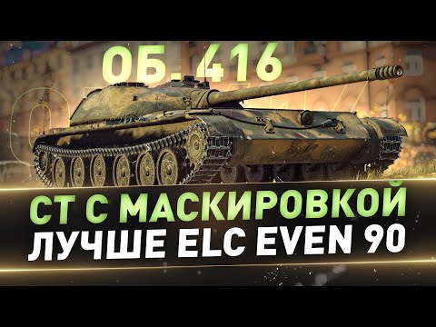 Видео: Об. 416 ● СТ с маскировкой лучше ELC EVEN 90