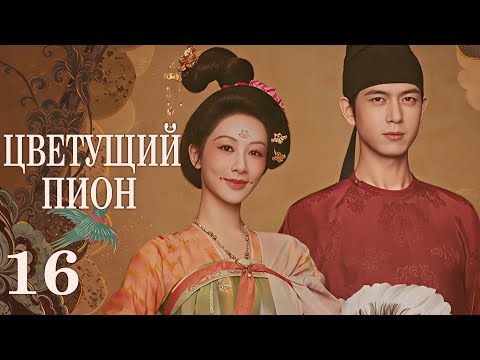 Видео: Цветущий пион 16 серия (русская озвучка)дорама  Flourished Peony, 国色芳华