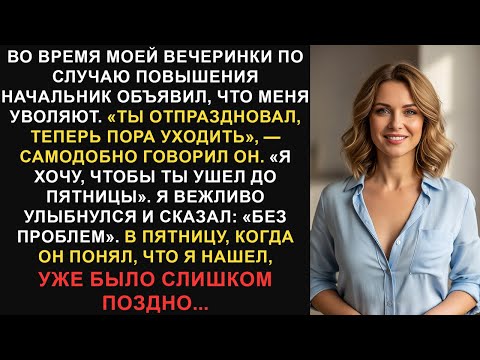 Видео: Начальник уволил меня во время вечеринки по случаю повышения, но я знал, что меня ждёт.