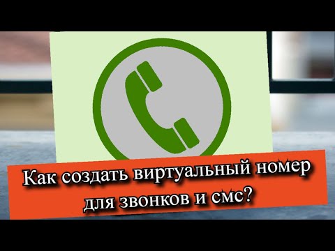 Видео: Как создать виртуальный номер для звонков и смс?