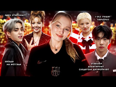 Видео: ЛИСУ ОТМЕНЯЮТ | ЧТО С (G)I-DLE? | АЙДОЛЫ НА MET GALA | BABYMONSTER ТЕПЕРЬ 6?