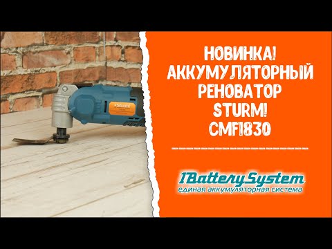 Видео: Новинка! Аккумуляторный реноватор Sturm! CMF1830