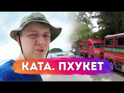 Видео: Почему Бухта Ката на Пхукете - лучшее место для отдыха?