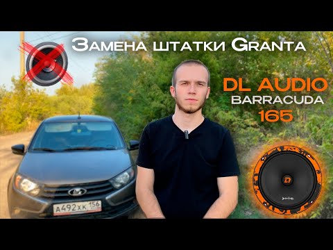 Видео: Замена штатной акустики LADA GRANTA FL на DL Audio Barracuda 165