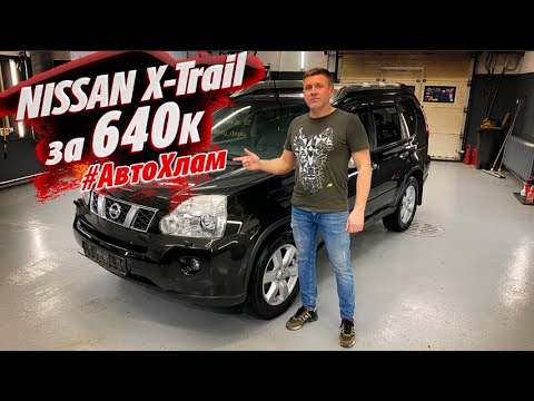 Видео: НЕ БИТ НЕ КРАШЕН NISSAN X-Trail Как не купить #АВТОХЛАМ