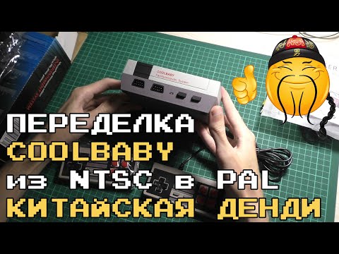 Видео: Переделка CoolBABY из NTSC в PAL регион (Китайская Денди)