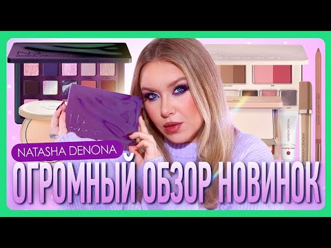 Видео: NATASHA DENONA ROXA И ДРУГИЕ НОВИНКИ I Подробный обзор I 8 макияжей