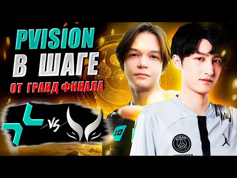 Видео: 🔴ВТОРОЙ ШАНС ДЛЯ ПАРИ ПРОЙТИ В ГРАНД ФИНАЛ/Parivision vs Xtreme/The International 2025