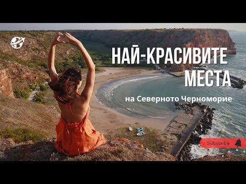 Видео: Най-красивите плажове и места на Северното Черноморие