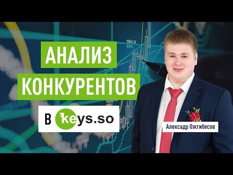 Видео: Анализ конкурентов в keys.so. Анализ конкурентов в SEO и контекстной рекламе. Александр Ожгибесов