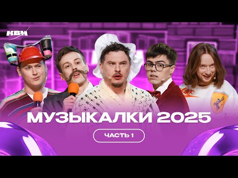Видео: КВН Сборник музыкалок 2025 / Часть 1