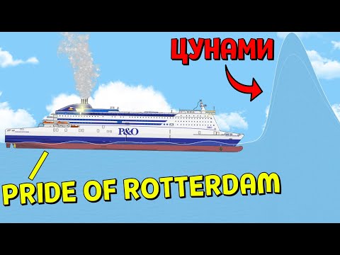 Видео: ЦУНАМИ НАКРЫЛО КОРАБЛЬ Pride of Rotterdam | Floating Sandbox
