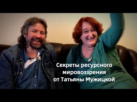 Видео: Секреты создания ресурсного мировоззрения (от Татьяны Мужицкой)