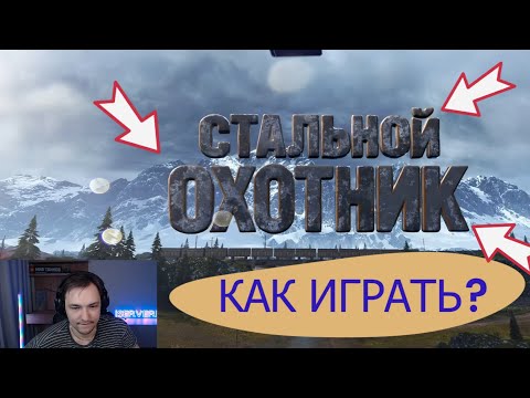 Видео: СЕРВЕР СМОТРИТ ВИДЕО ГРАННИ "КАК ИГРАТЬ В СТАЛЬНОЙ ОХОТНИК"