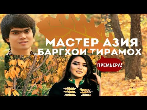 Видео: Мастер Азия - Баргхои тирамох (Премьера клипа)