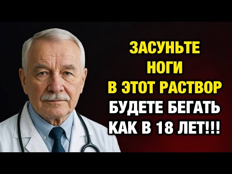 Видео: Просто опустите ноги в этот раствор — и через 3 дня вы забудете о боли!