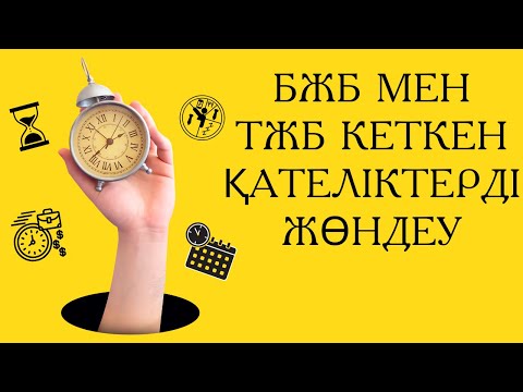 Видео: БЖБ мен ТЖБ кеткен қателіктерді жөндеу kundelik kz #kundelikkz #жаңалықтар #мектеп #мұғалім #сабақ