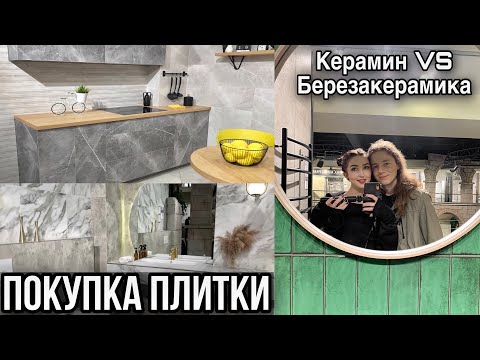 Видео: Покупаем плитку. Керамин или Березакерамика? Минск Мир. Дом Котор.