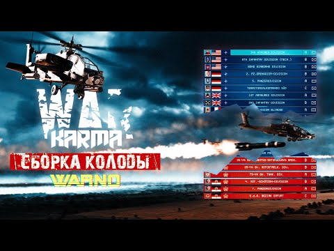 Видео: WARNO. Гайд №4. Сборка колоды.