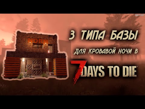 Видео: 3 типа надежной базы для выживания в кровавую ночь \ 7 Days to Die \ 21 альфа