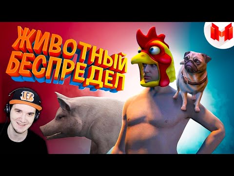 Видео: Мармок ► GTA 5 Roleplay - Животный беспредел (Marmok) | Реакция
