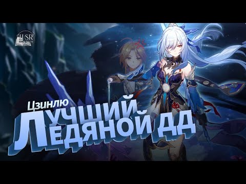 Видео: [Устарел] Обзор механик Цзинлю — Гайд | Honkai: Star Rail
