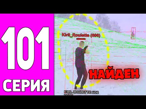 Видео: ПУТЬ БОМЖА НА БЛЕК РАША #101 - ОХОТА НА ЧИТЕРОВ BLACK RUSSIA!