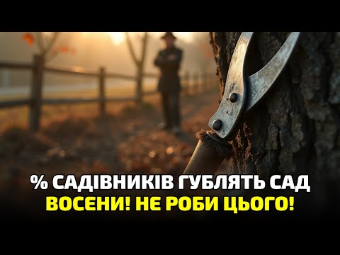 Видео: Ось чому восени не можна торкатись дерев! Садівники масово роблять цю фатальну помилку!