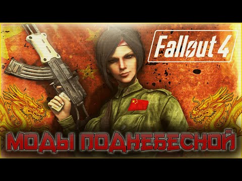 Видео: 🐲🐉Моды Поднебесной в Fallout 4🐉🐲
