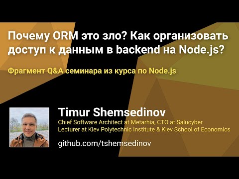 Видео: Почему ORM это зло? Как организовать доступ к данным в backend на Node.js? Фрагмен Q&A семинара