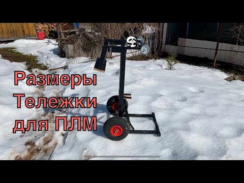 Видео: Размеры тележки для ПЛМ | Перевозка Лодочного Мотора