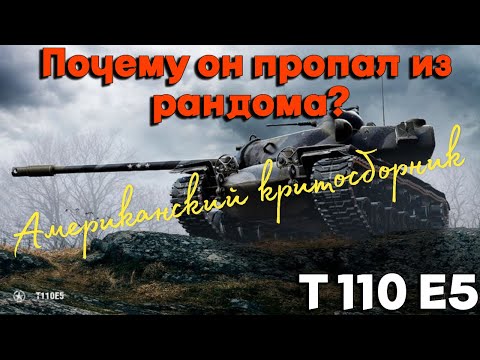 Видео: Tanks BLITZ (WOT Blitz) Т110Е5 - Американский критосборник. Почему он пропал из рандома?