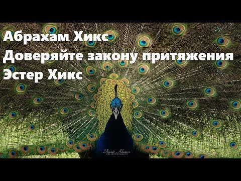Видео: Абрахам Хикс – Доверяйте закону притяжения – Эстер Хикс
