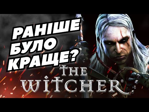 Видео: Я пройшов The Witcher 1 в 2023 році