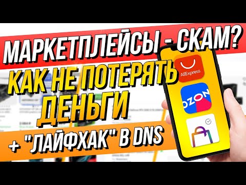 Видео: МАРКЕТПЛЕЙСЫ - РИСКИ и ГАРАНТИЯ. Как ВЫГОДНО КУПИТЬ и НЕ ПОТЕРЯТЬ деньги: Ozon Мегамаркет Aliexpress